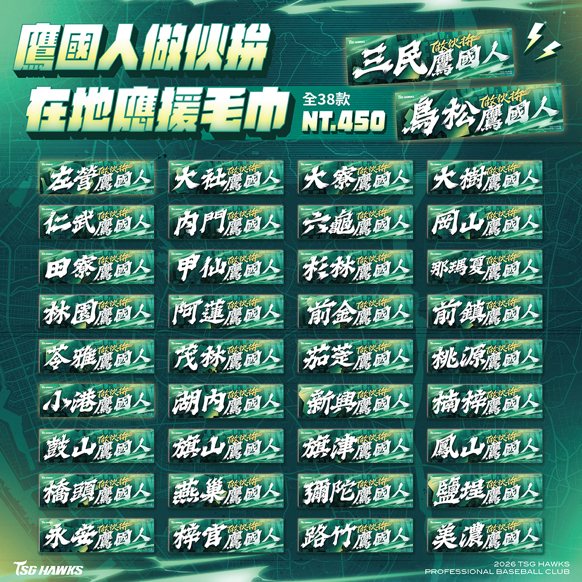 【預購】鷹國人做伙拚 在地應援毛巾