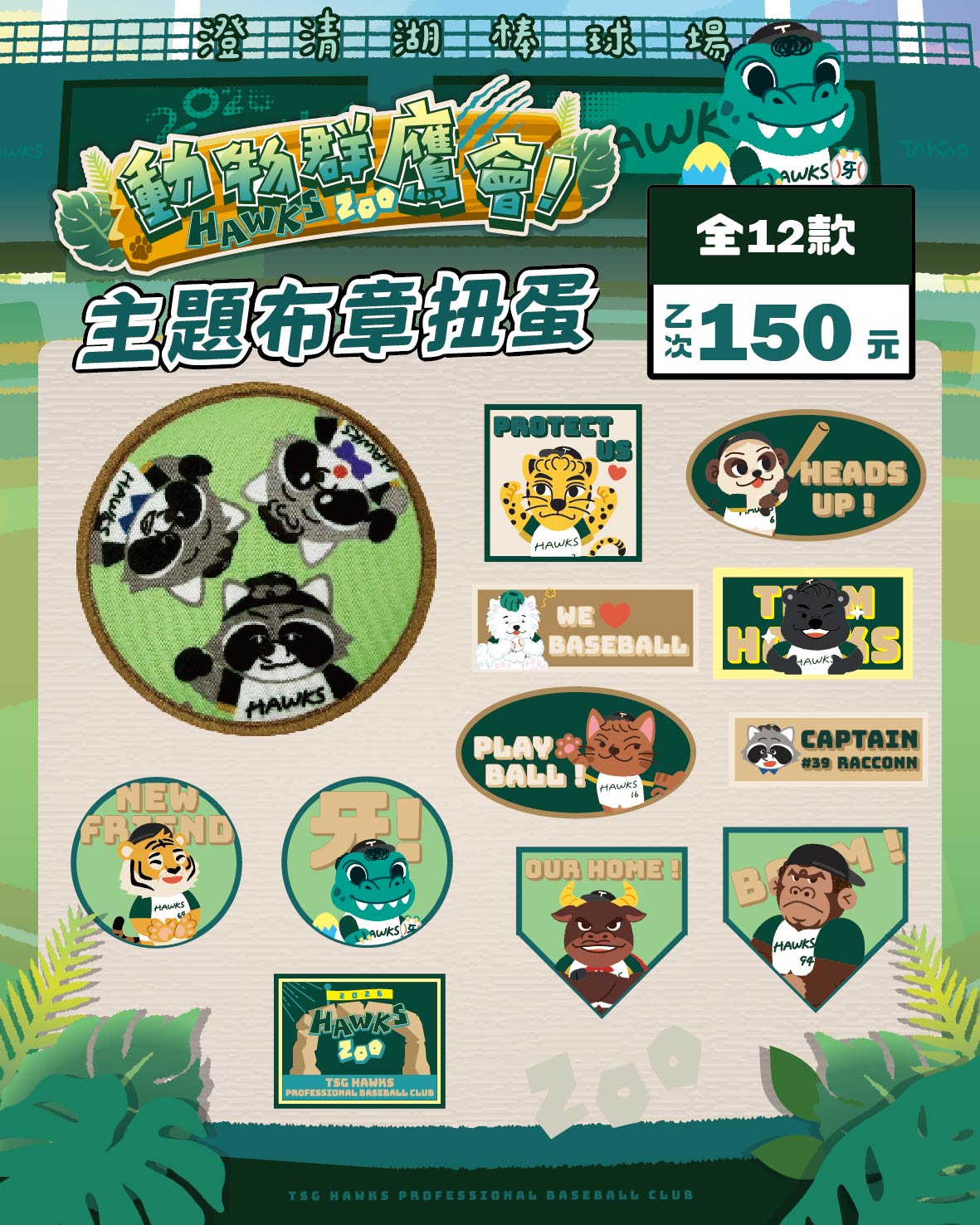 2026動物群鷹會主題布章扭蛋