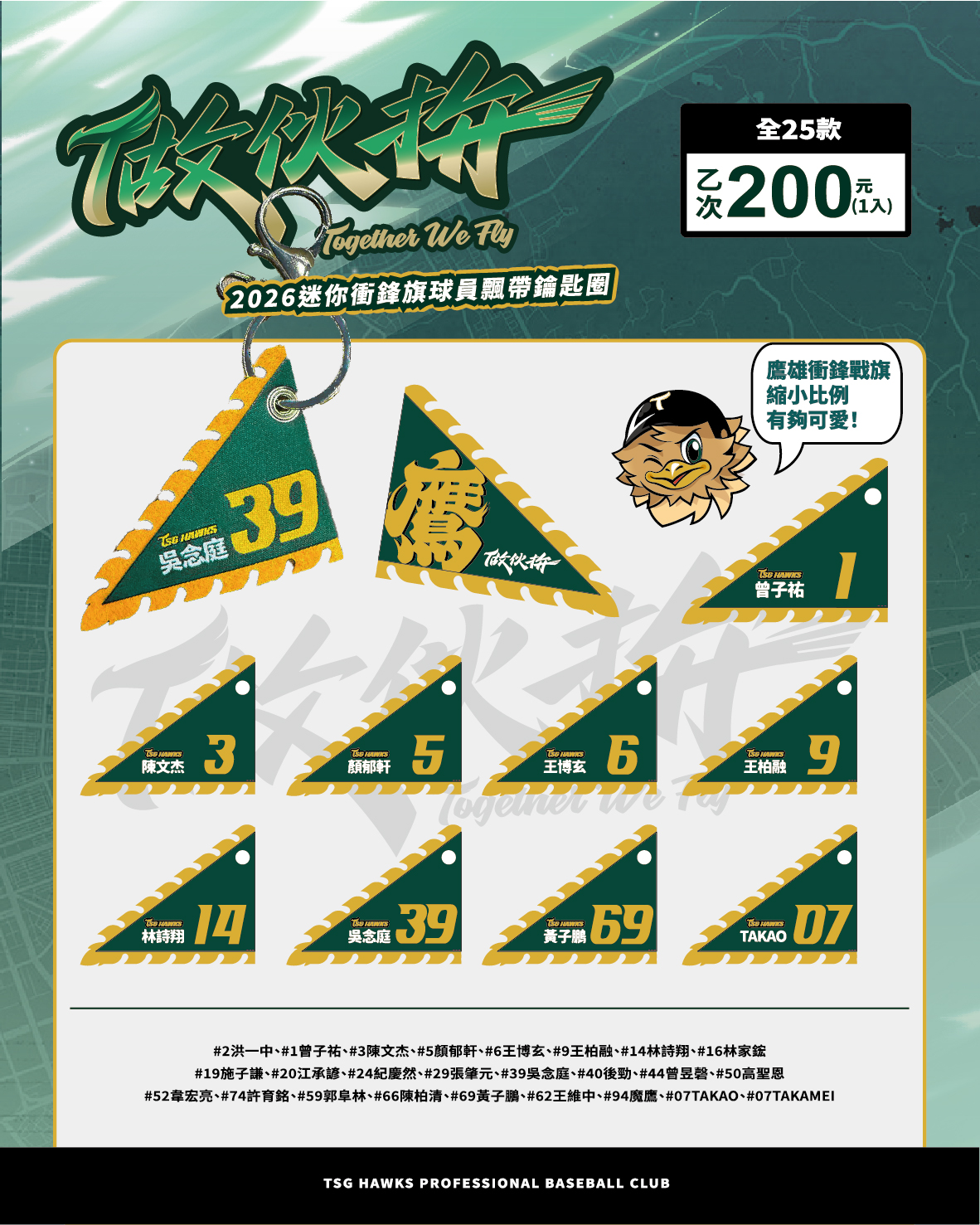 2026【做伙拚】迷你衝鋒旗球員飄帶扭蛋