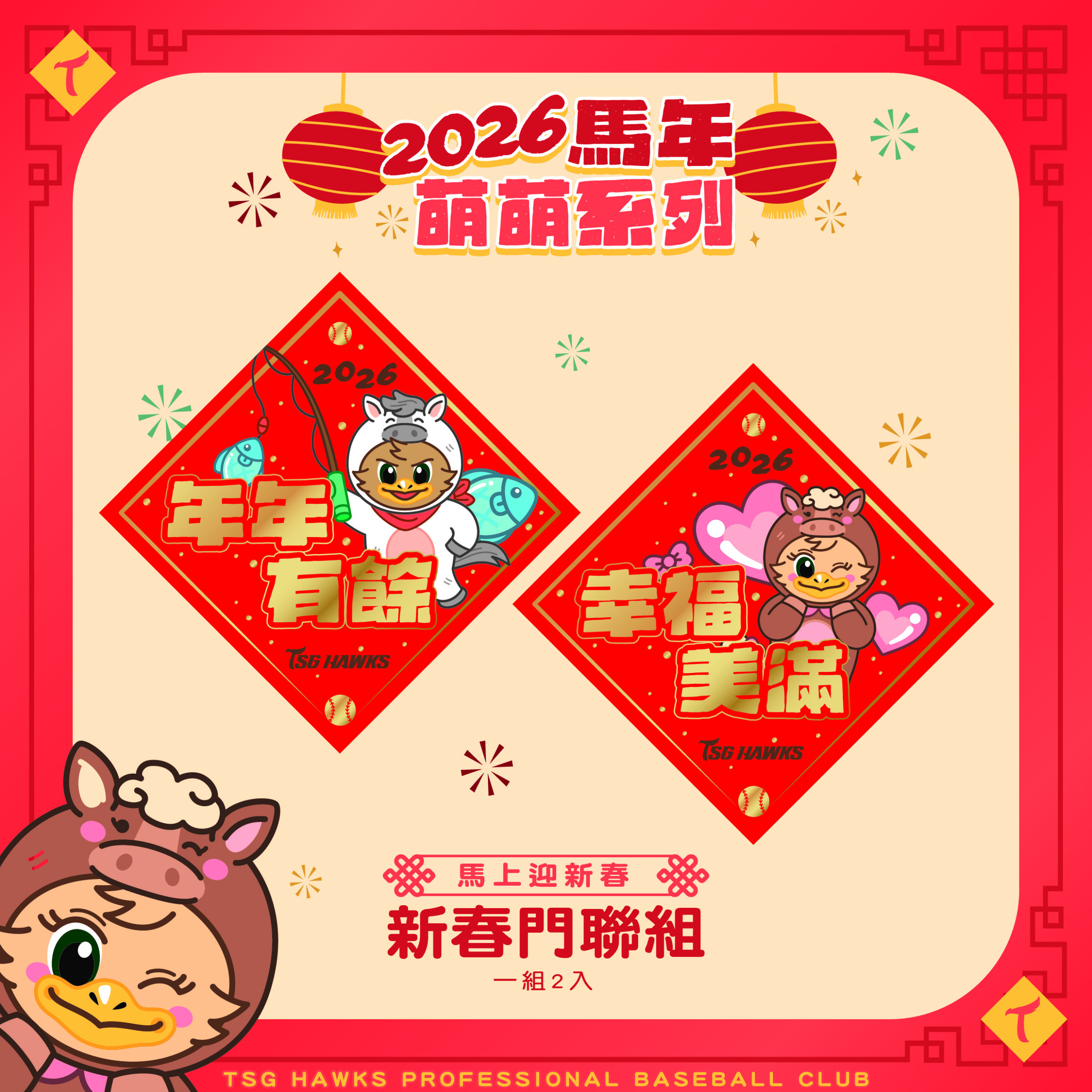 《馬上迎新春》新春門聯組(一組2入)