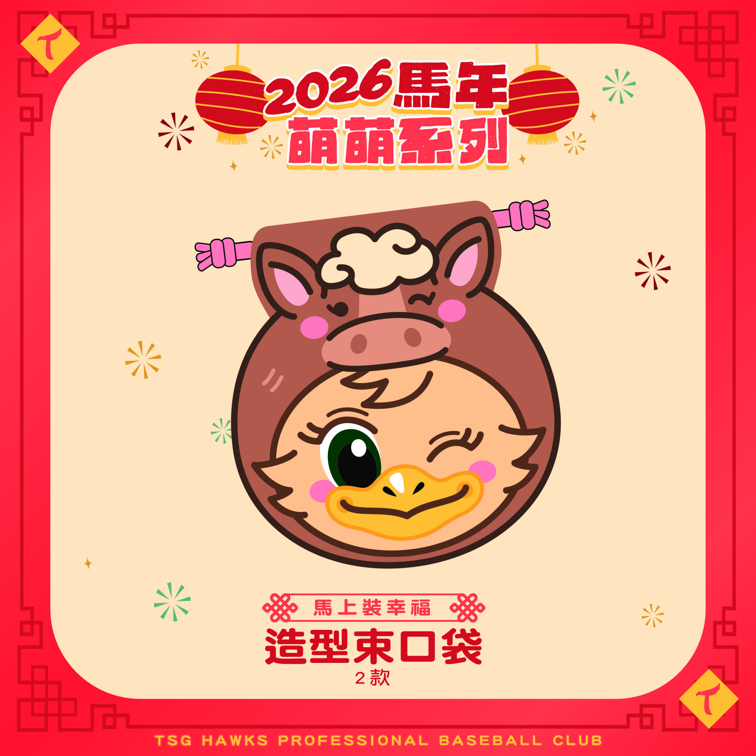 《馬上裝幸福》造型束口袋-TAKAMEI