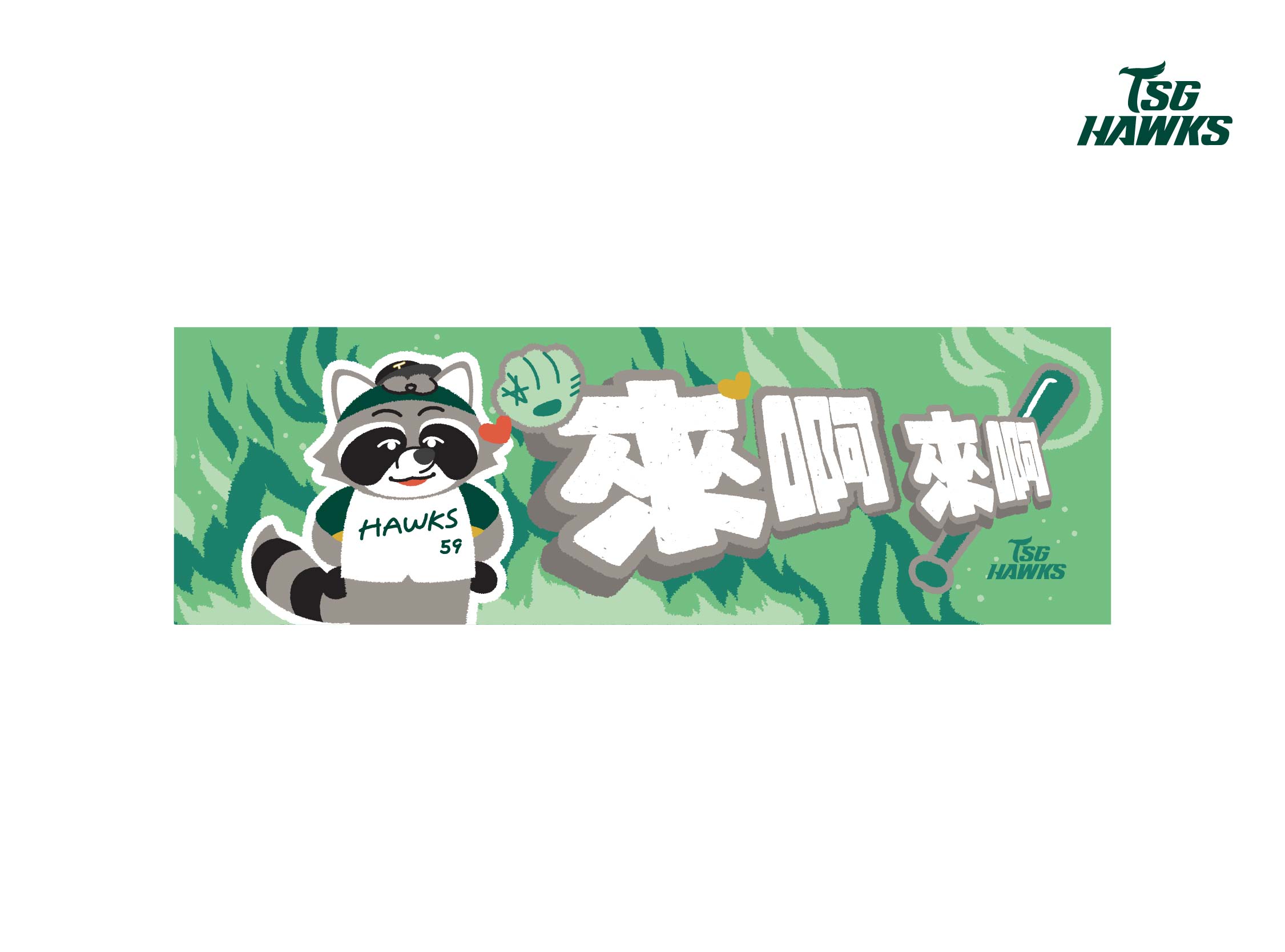 浣熊來啊來啊_話題毛巾