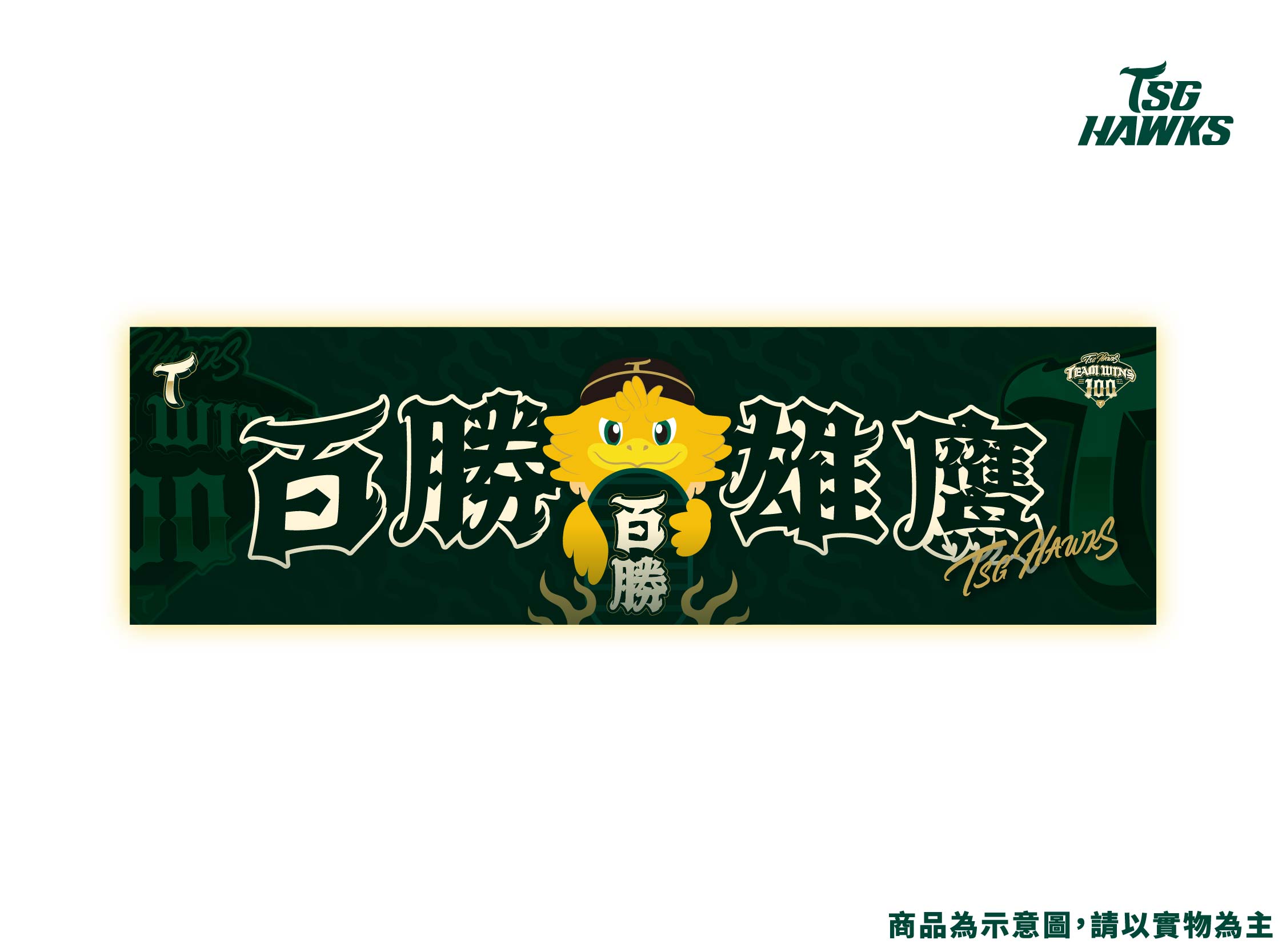百勝雄鷹紀念應援毛巾