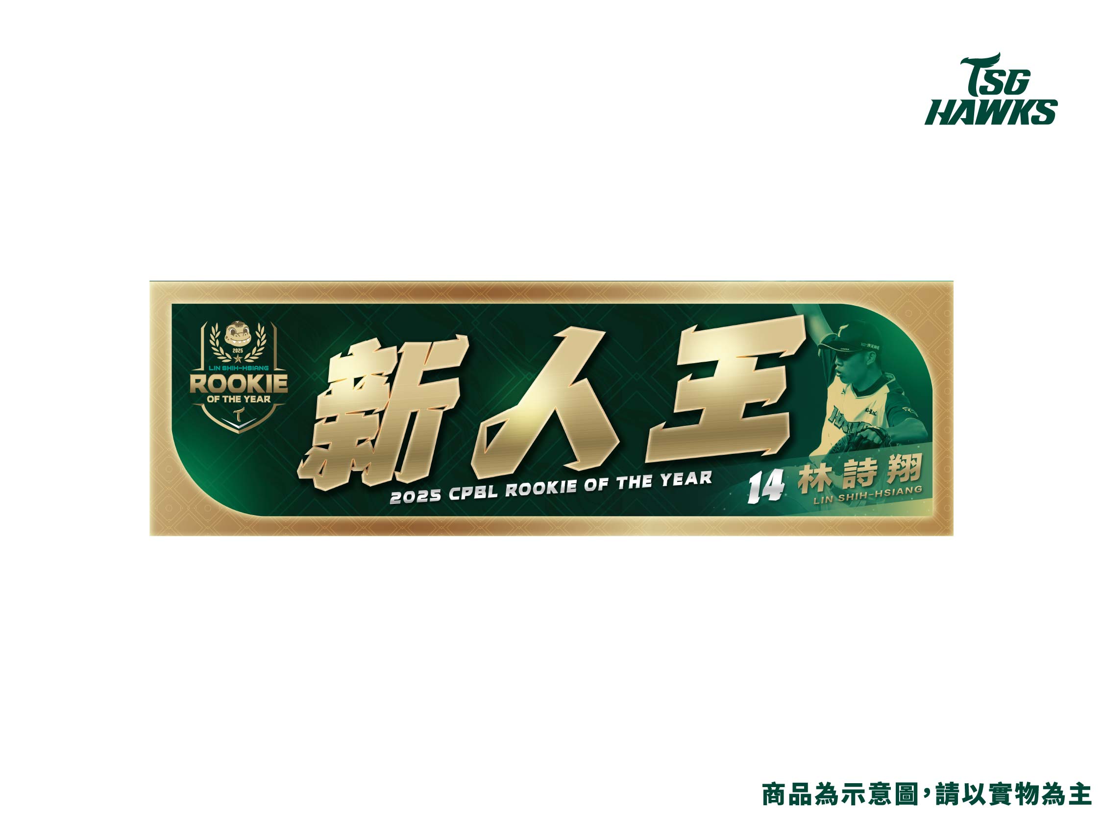 2025年度獎項紀念毛巾-新人王林詩翔