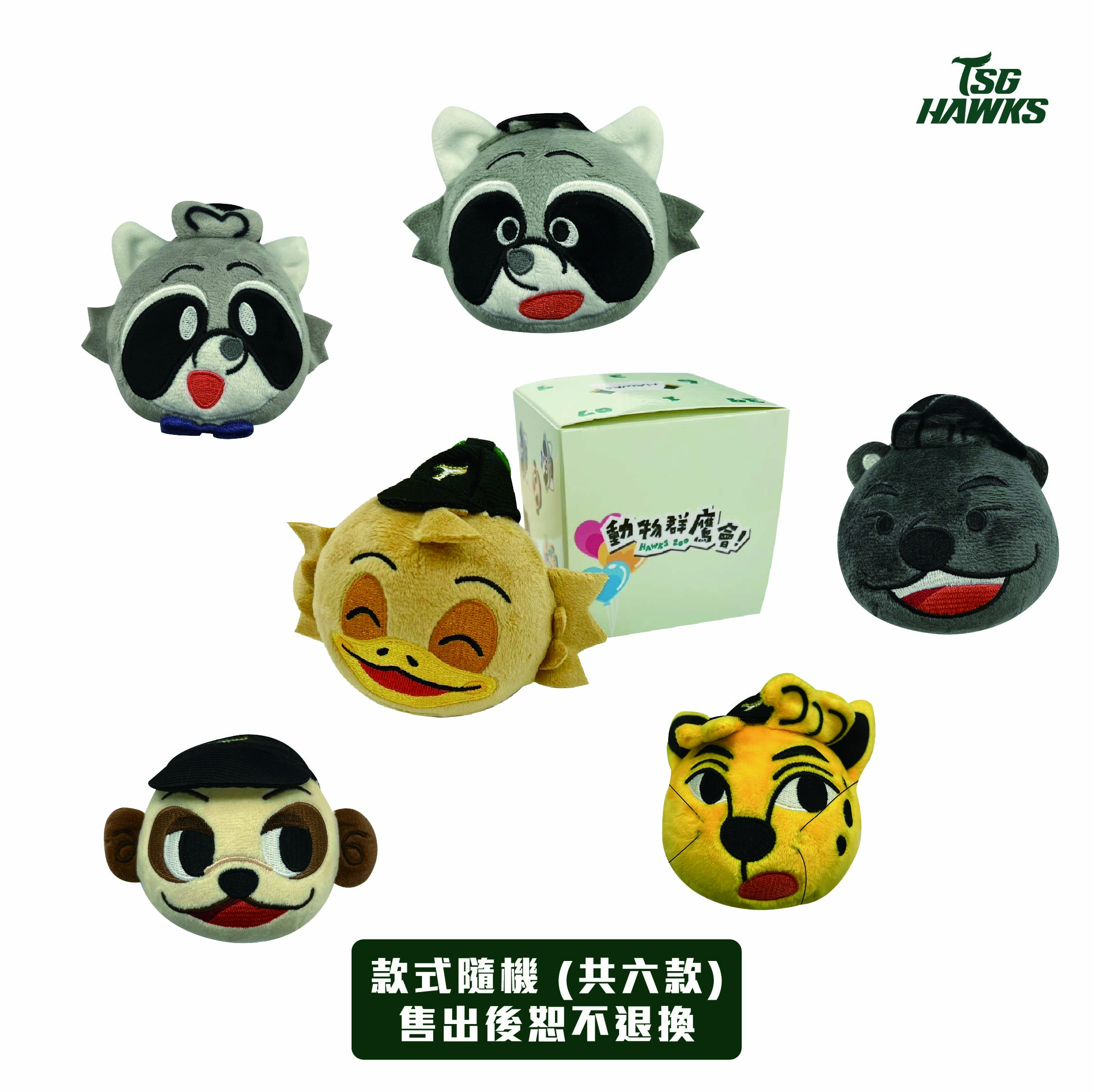動物群鷹會-可愛動物區絨毛吊飾盲盒 (小盒)