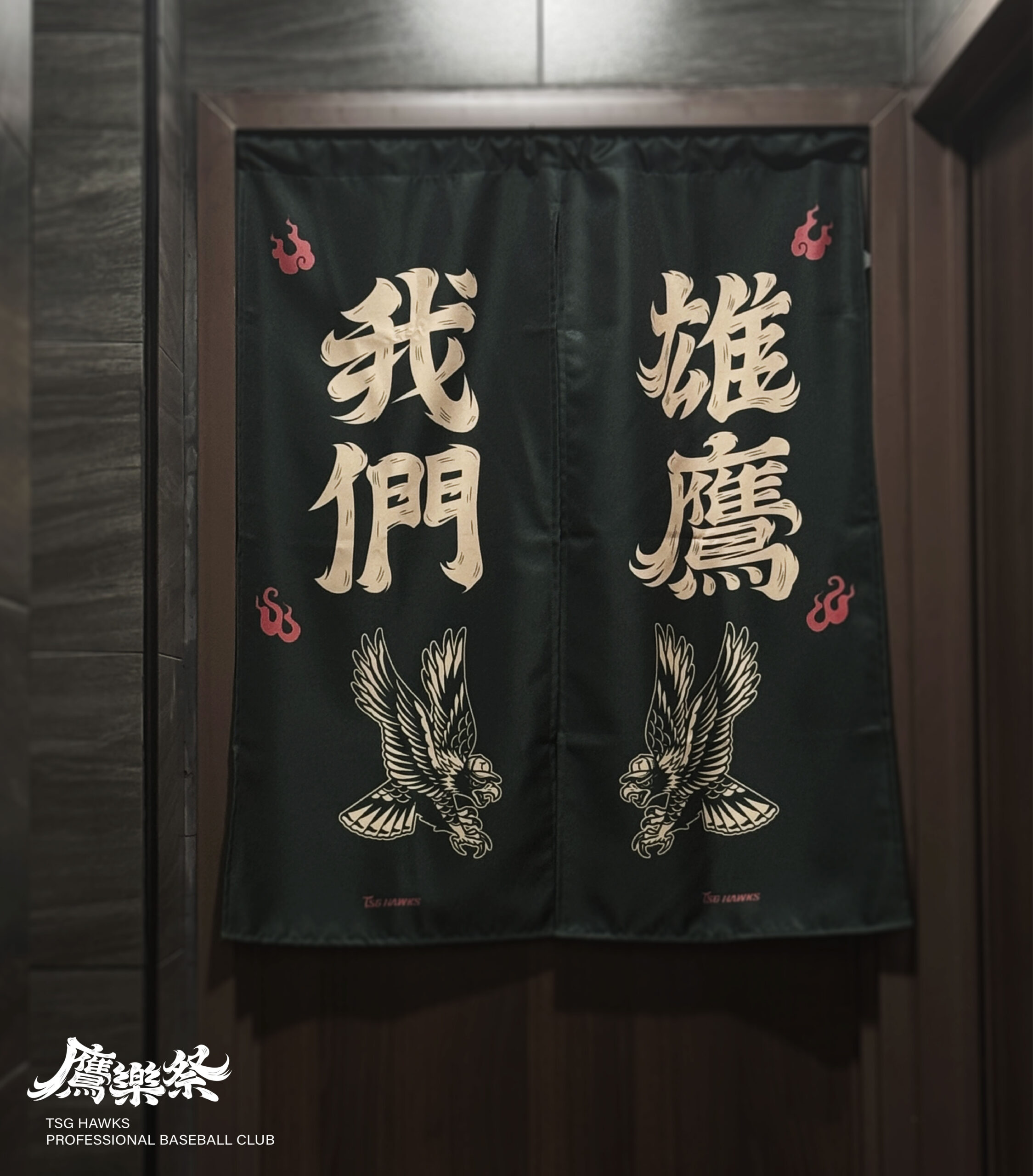 2025鷹樂祭_我們雄鷹霸氣門簾