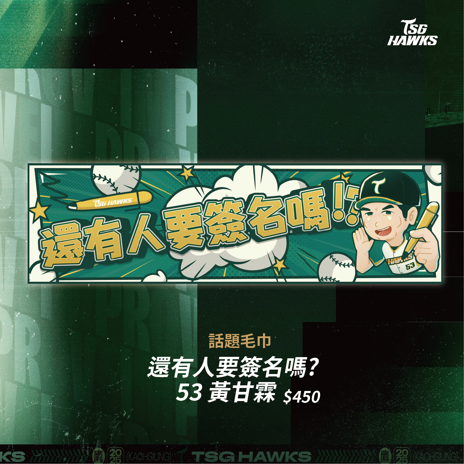 「還有人要簽名嗎!?」黃甘霖話題毛巾