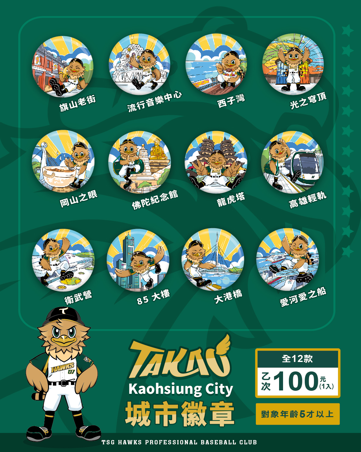 TAKAO高雄城市特色徽章