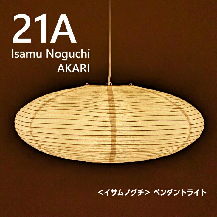 URBANOO | <野口勇>吊燈 AKARI 21A 吊燈燈罩照明再現日本傳統美現代燈籠岐阜照明器材／圖 3